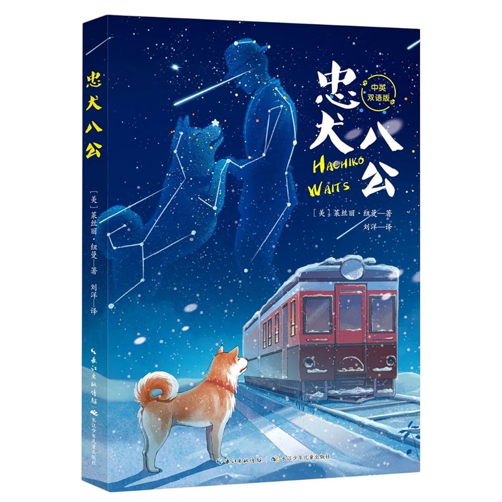 Amazon.co.jp: 忠犬八公 中英双语版 : 本